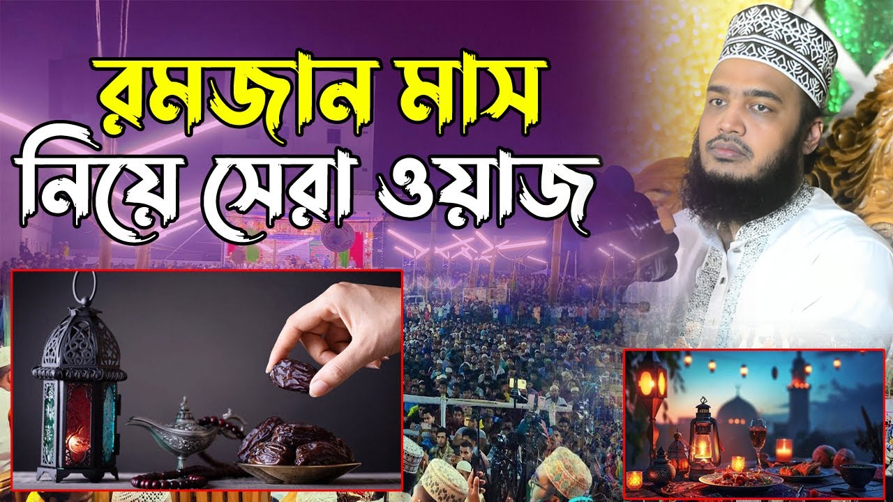 রমজান মাস নিয়ে সেরা ওয়াজ ২০২৫। সৈয়দ মোকাররম বারী। syed mukarram bari new waz