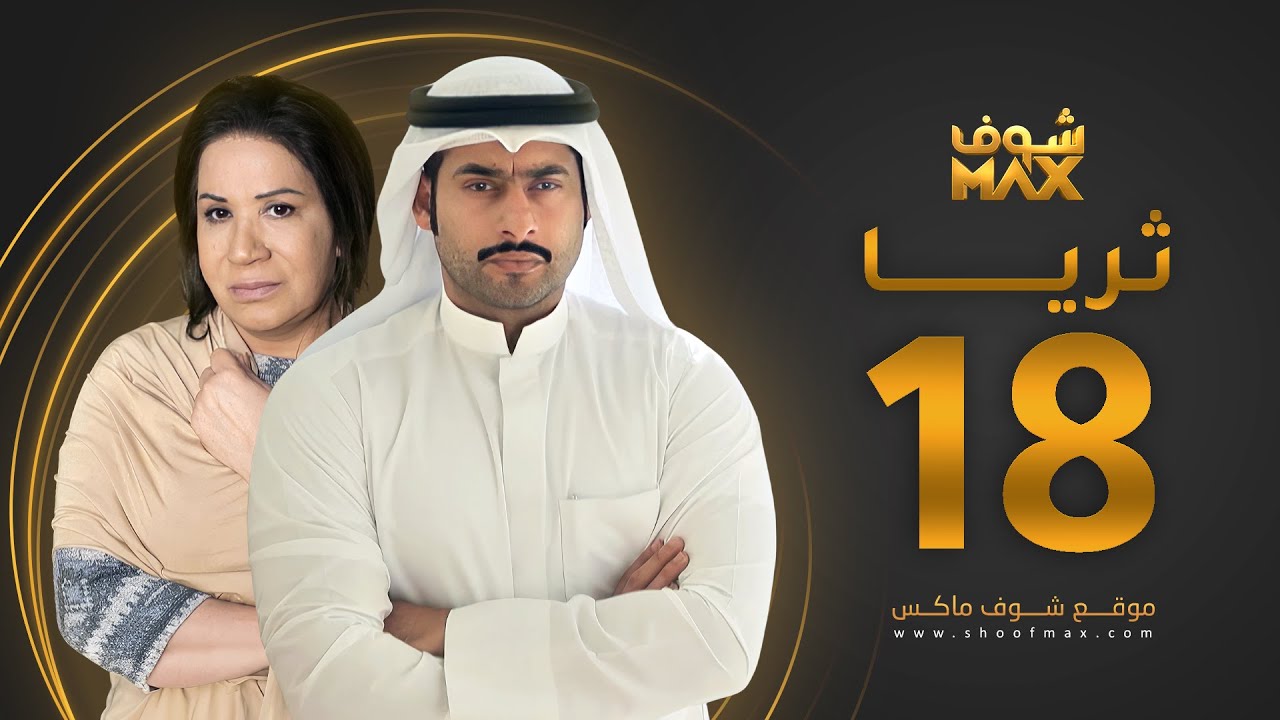 مسلسل ثريا الحلقة 18 - سعاد عبدالله - حسين المهدي