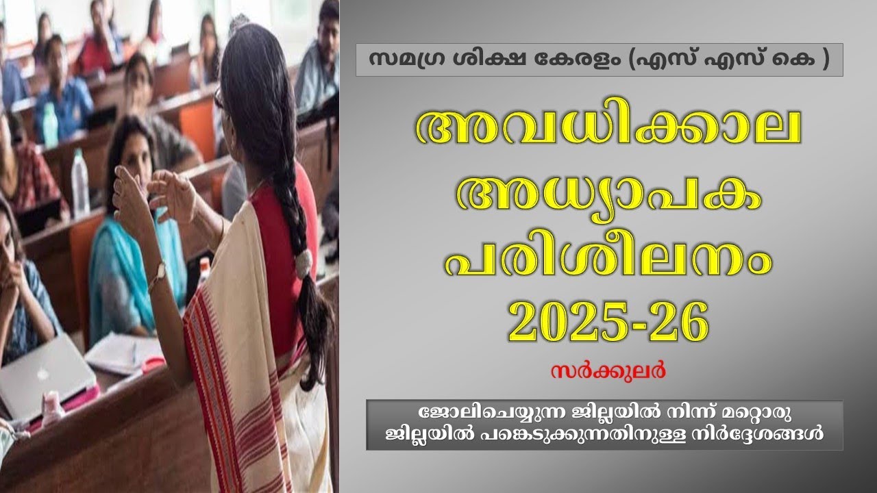 അധ്യാപകർക്ക് ജില്ല മാറി പരിശീലനം നേടാം