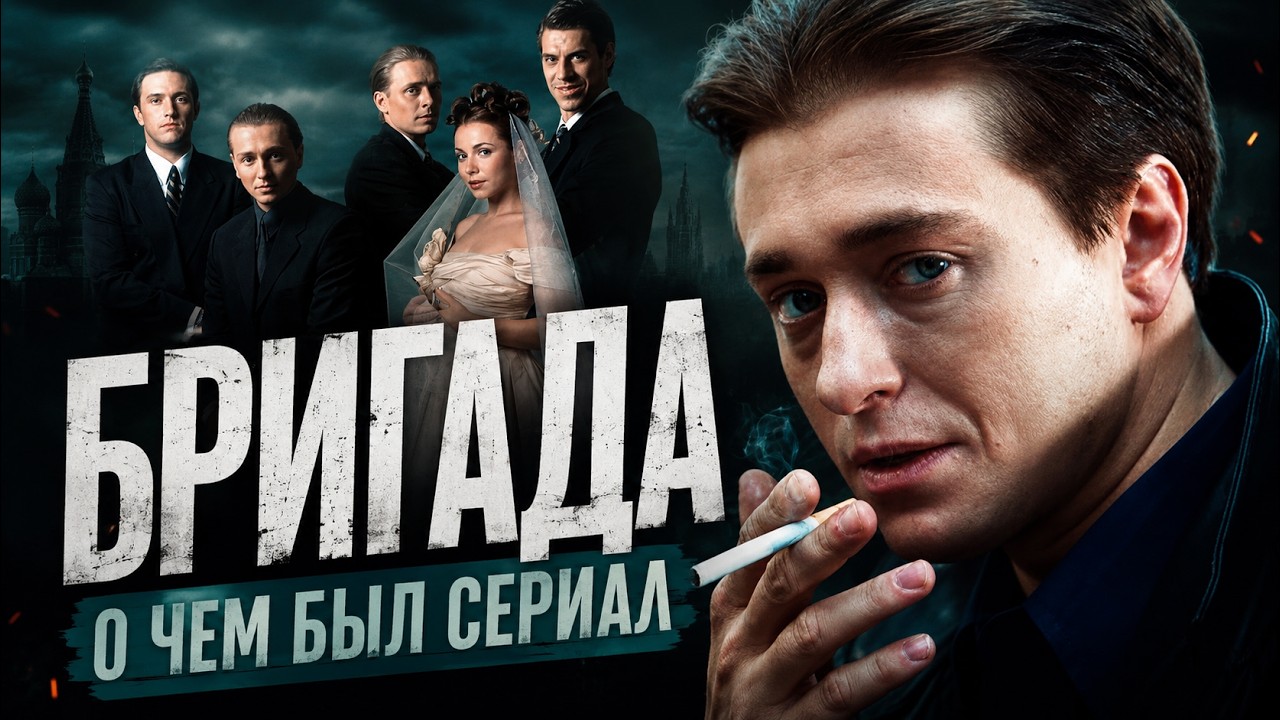 БРИГАДА (О чём был сериал) | ОБЗОР
