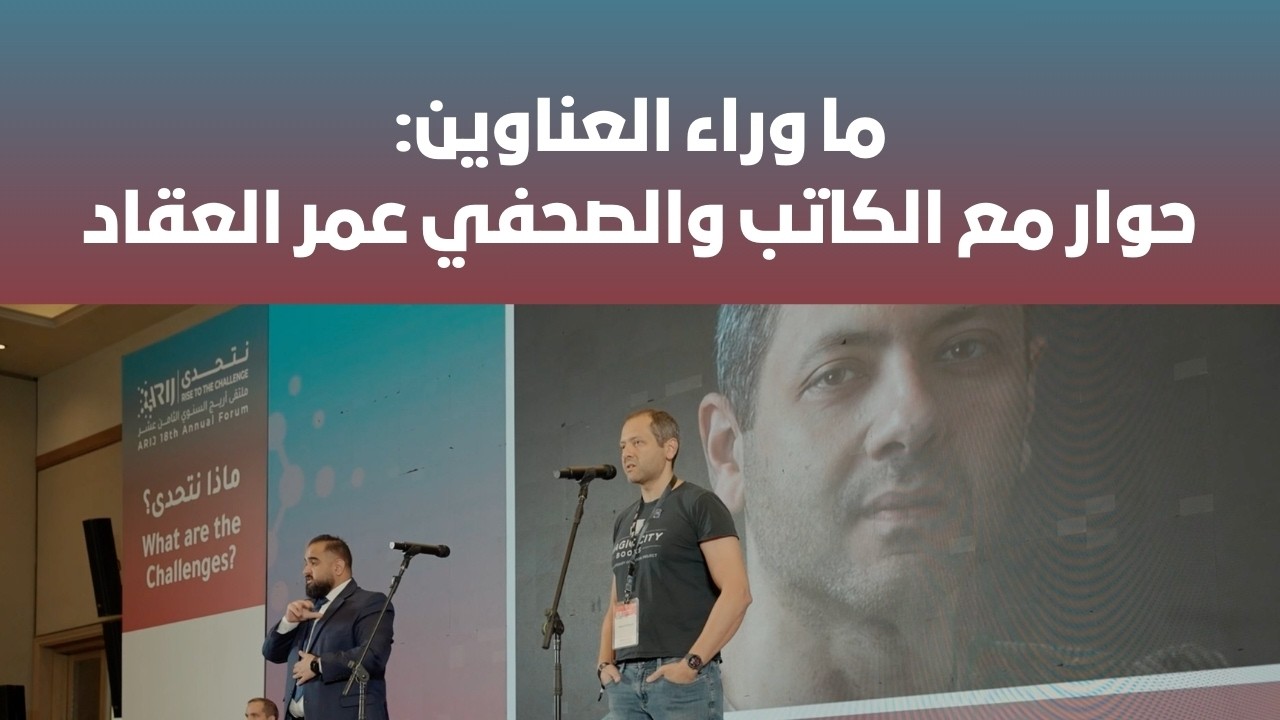 ما وراء العناوين: حوار مع الكاتب والصحفي عمر العقاد