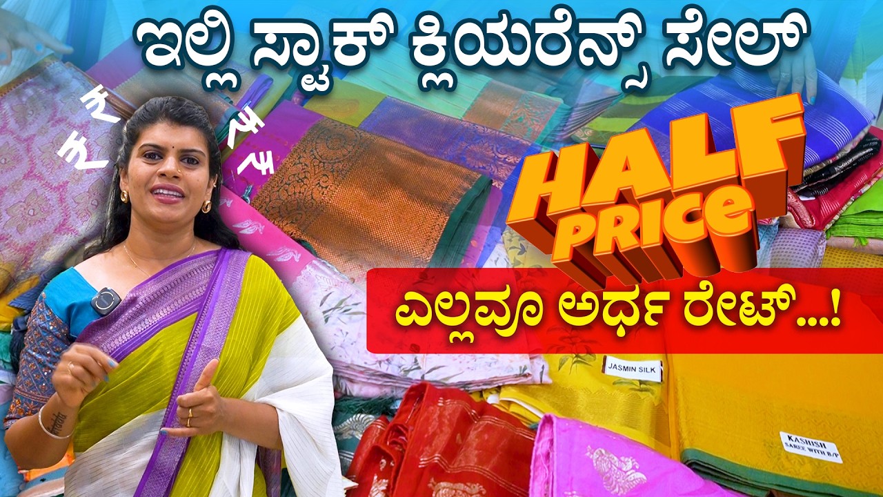 ಇಲ್ಲಿ ಸ್ಟಾಕ್ ಕ್ಲಿಯರೆನ್ಸ್ ಸೇಲ್  | ಎಲ್ಲವೂ ಅರ್ಧ ರೇಟ್...!