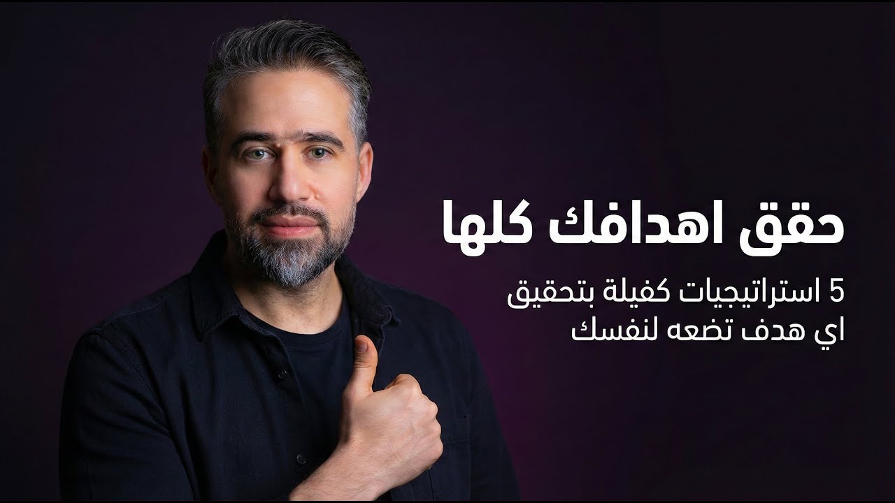 5 استراتيجيات ذهبية لتحقيق أي هدف في حياتك (لا تفوتها)