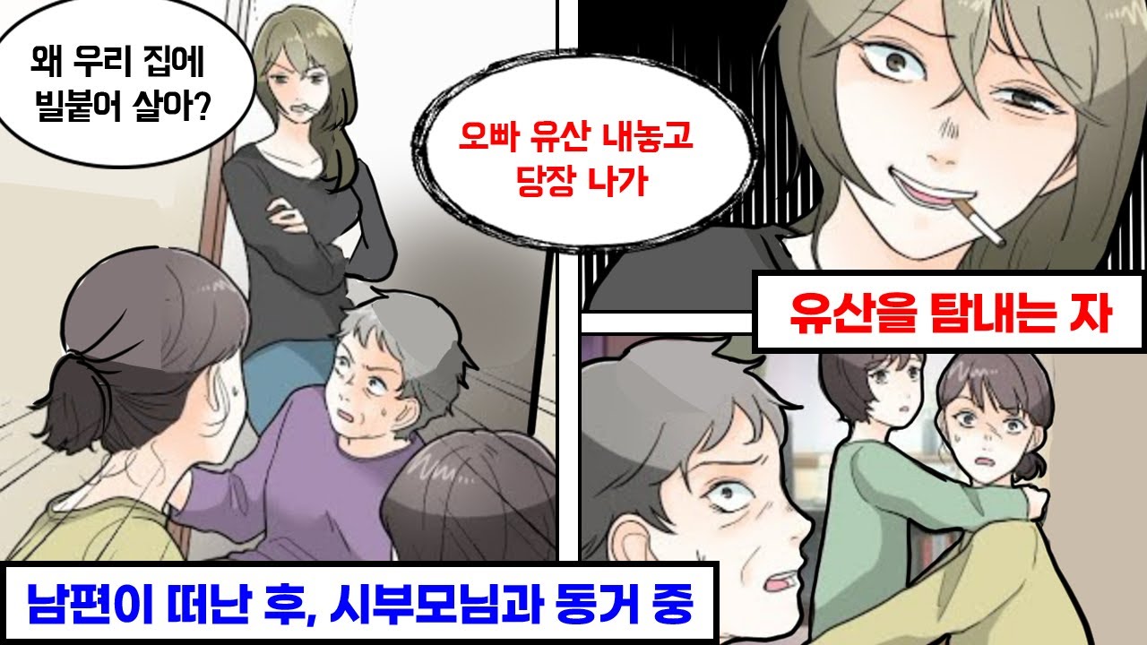 남편이 남긴 유산을 노리던 시누이의 최후
