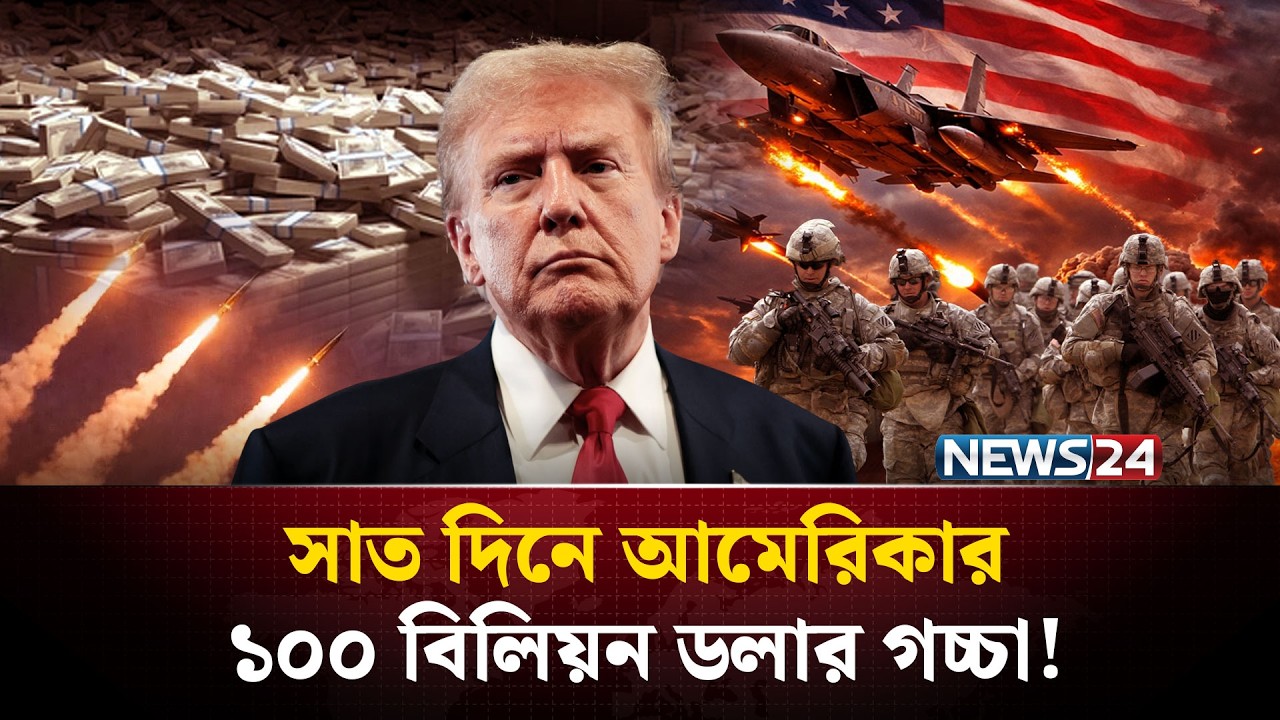 শত্রুর ১০০ বিলিয়ন ডলারের ছাই উড়ালো ইরান ! | U.S. Cost $100 billion on Iran war | NEWS24