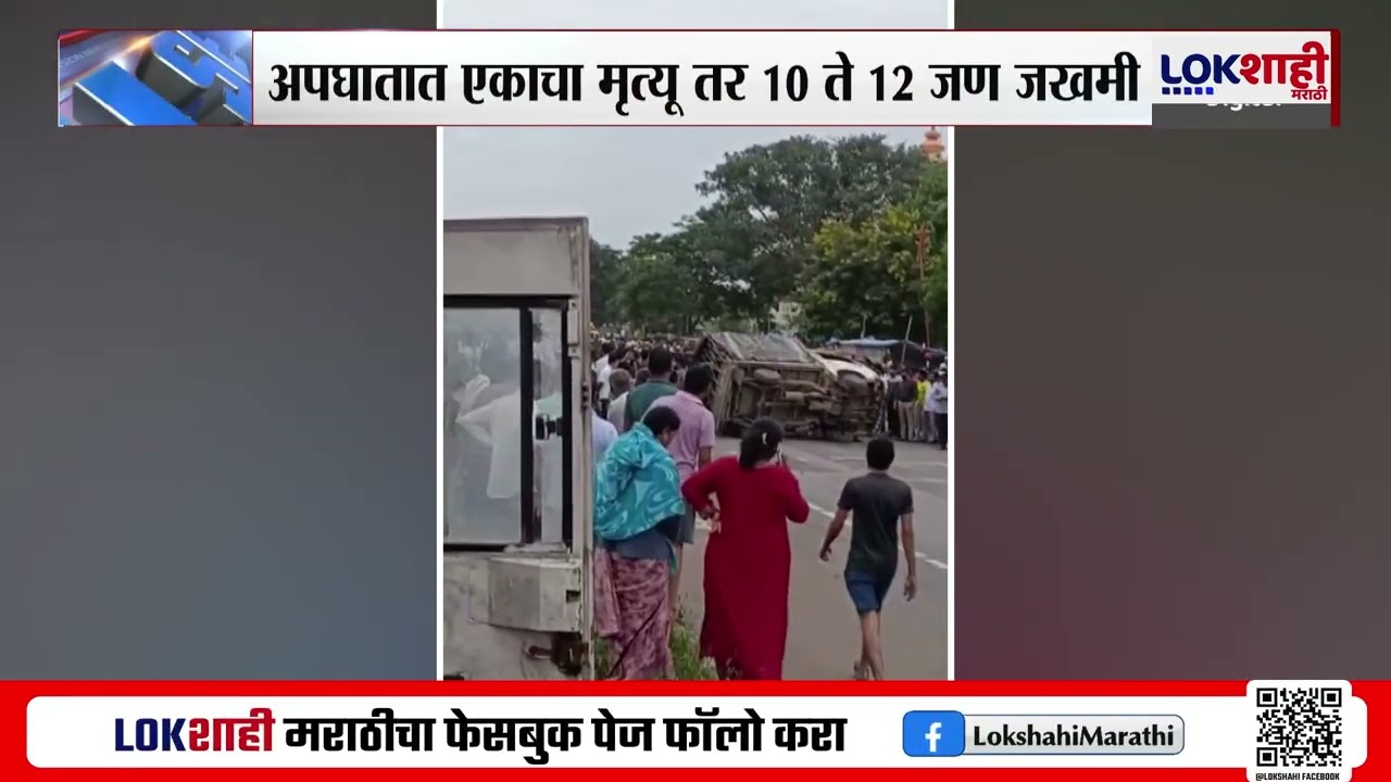 Nashik Accident News। नाशिक सोग्रस फाट्यावर अपघात; शाळकरी विद्यार्थ्यांना टेम्पोची धडक