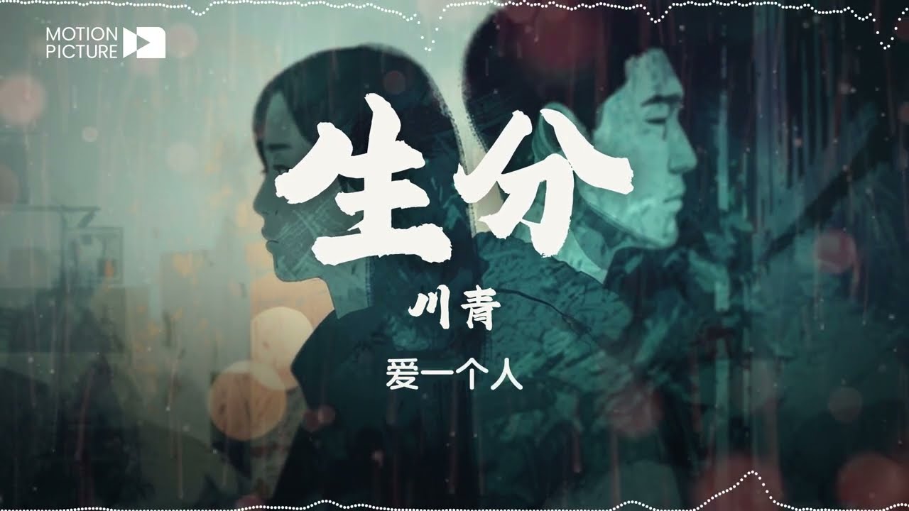 《生分》 川青 | 抖音热曲深情歌词 🌧️ 爱与疏远的心声 | Lyrics Video
