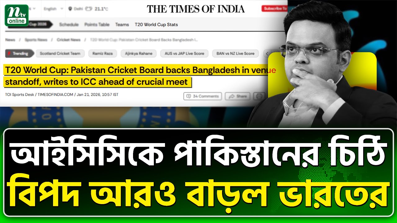 বাংলাদেশও ছেড়ে কথা বলছে না | ICC| PCB | BCB | NTV News