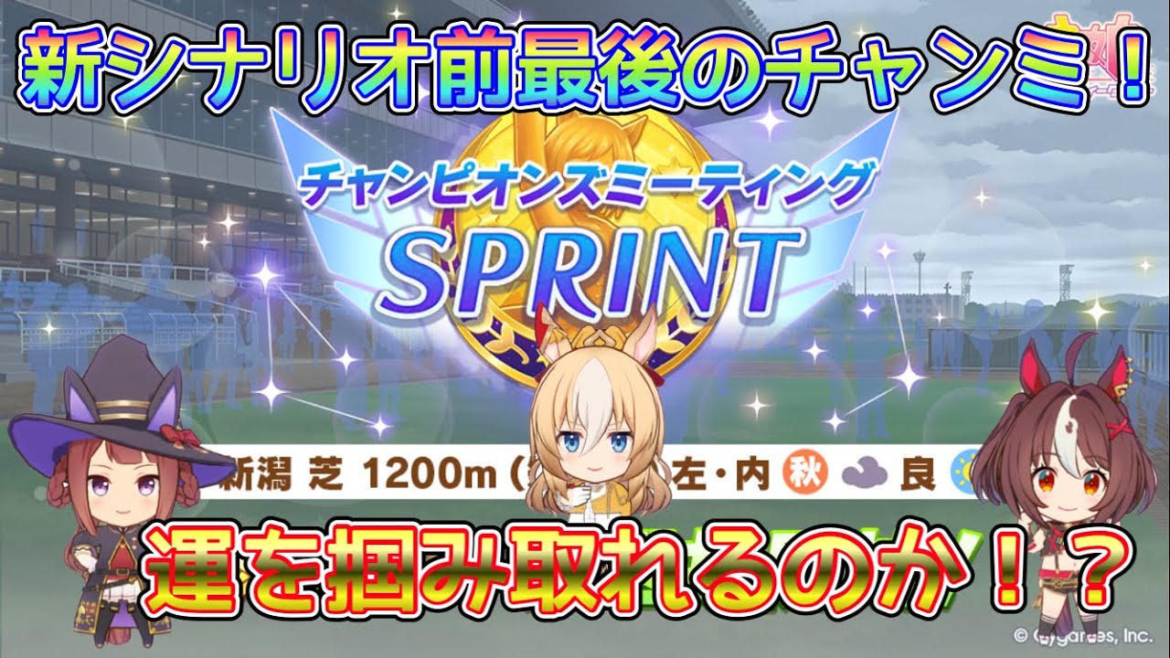 [ウマ娘]島トレ最後のチャンミ！短距離を追込みで戦え！