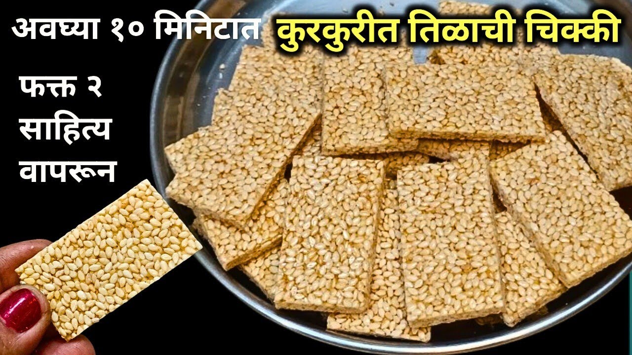 कुरकुरीत तिळाची चिक्की | पाक ओळखण्याची खास अचूक पद्धत | तीळ पपडी | til papadi | tilachi chikki 