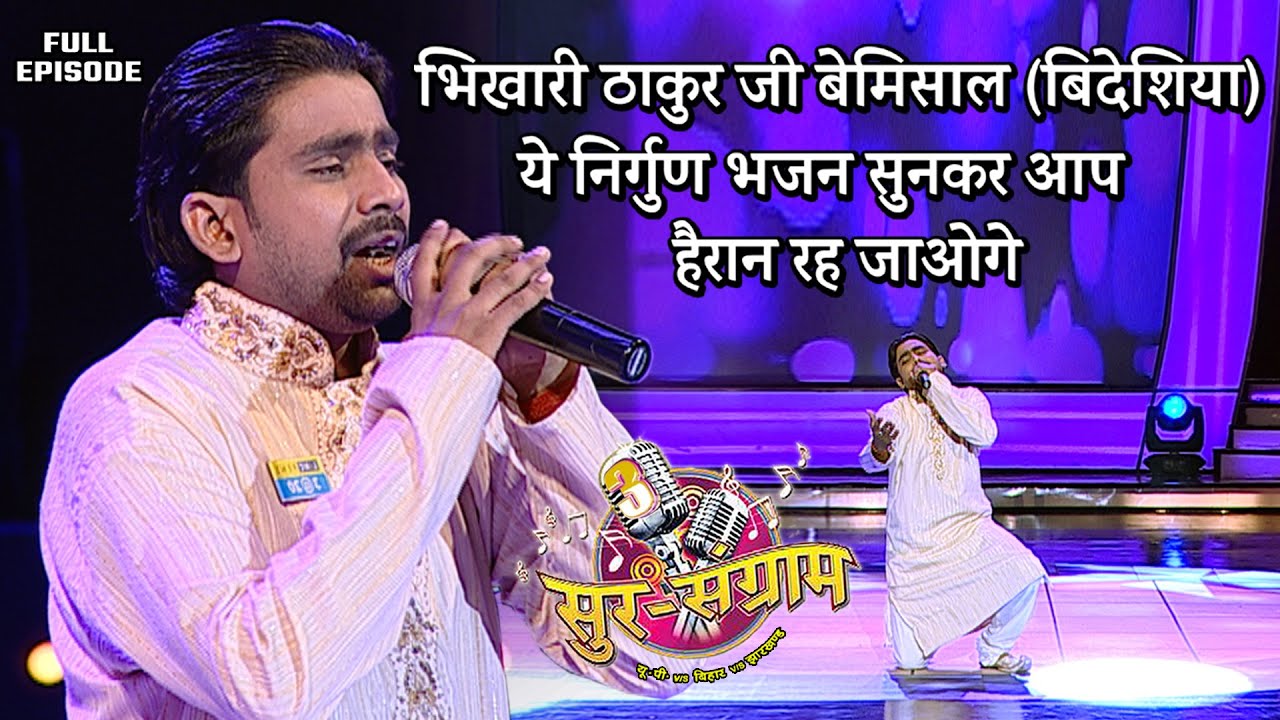 भिखारी ठाकुर जी की (बिदेशिया) भोजपुरी निर्गुण भजन | Sur sangram season 3 | एपिसोड- 18  Bhojpuri show