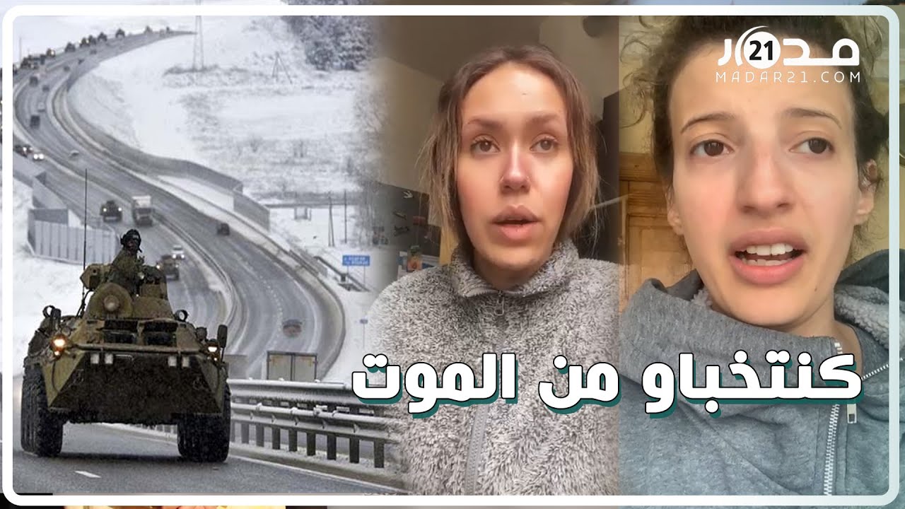 طالبات مغربيات يستنجدن من أوكرانيا: حنا حاصلات والماكلة مابقاتش.. لقاو لينا حل