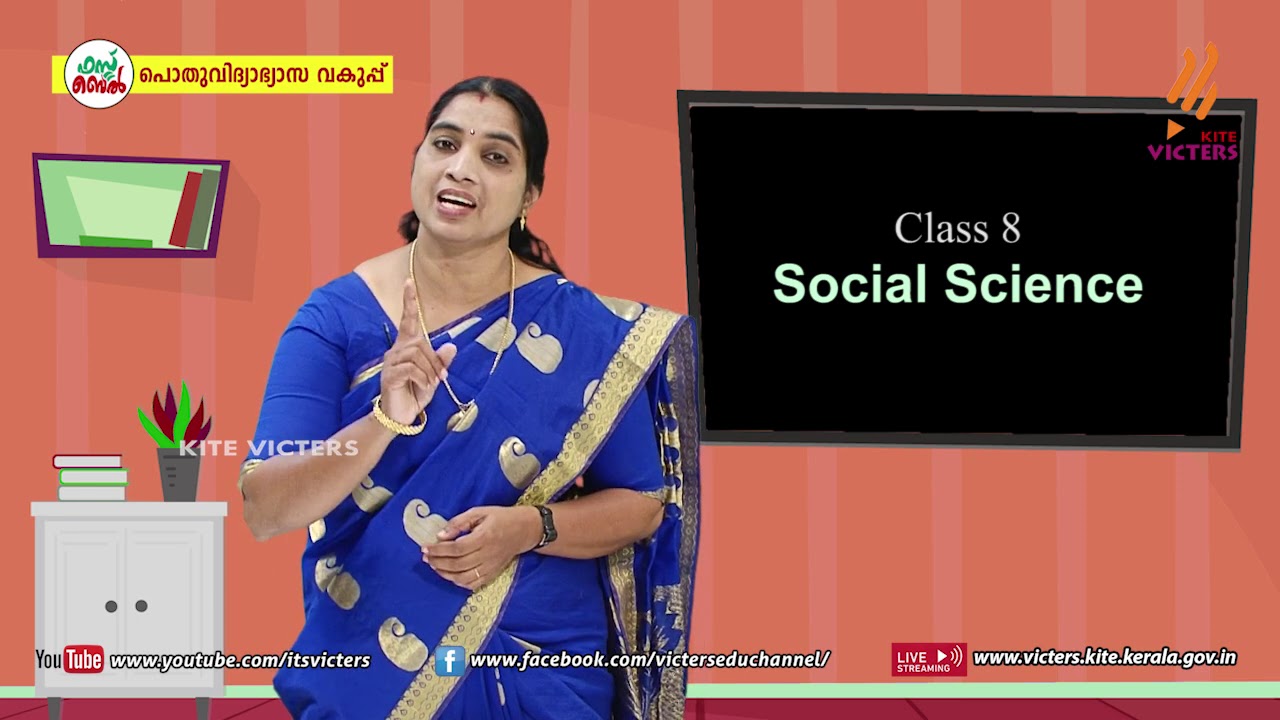 KITE VICTERS STD 08 Social Science Class 21 (First Bell-ഫസ്റ്റ് ബെല്‍)