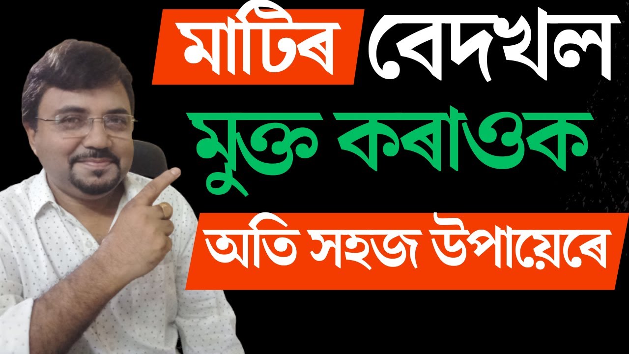 কম সময়ত সম্পত্তিৰ বেদখল মুক্ত কৰক | Sec 6 Specific Relief Act |