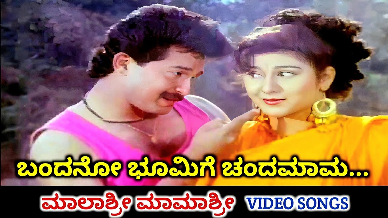 Bandano Bhoomige / Malashree Mamashree / HD Video / Sunil / Malashri / SPB / K S Chithra