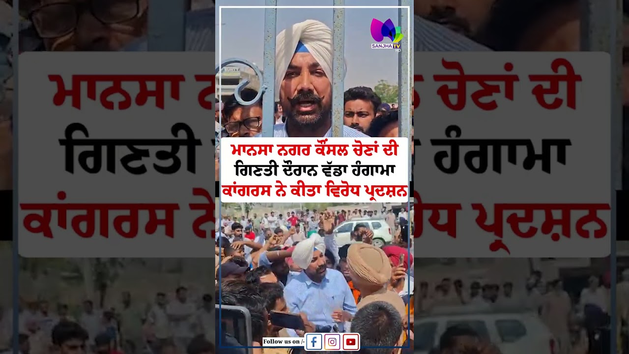 ਮਾਨਸਾ ਨਗਰ ਕੌਂਸਲ ਚੋਣਾਂ ਦੀ ਗਿਣਤੀ ਦੌਰਾਨ ਵੱਡਾ ਹੰਗਾਮਾ ਕਾਂਗਰਸ ਨੇ ਕੀਤਾ ਵਿਰੋਧ ਪ੍ਰਦਸ਼ਨ| Sanjha TV