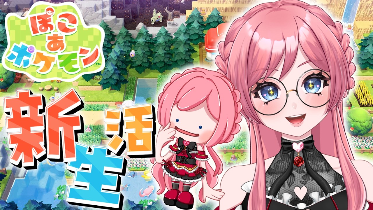 #1【ぽこ あ ポケモン】今日発売のポケモン新作をプレイ！ かわいいポケモンに会いに行く〇 #女性vtuber