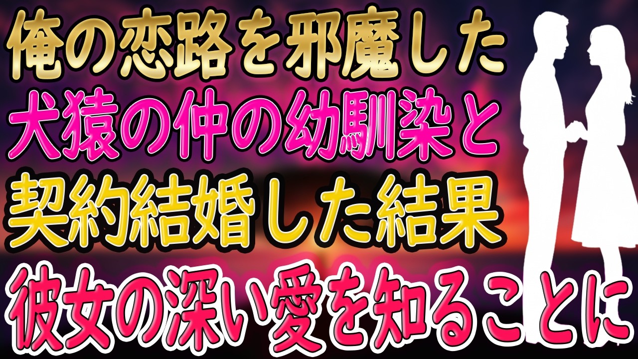 【馴れ初め】犬猿の仲だった幼馴染とお見合い結婚。すぐに離婚するはずが、彼女が急に優しくなってきて･･･【朗読】