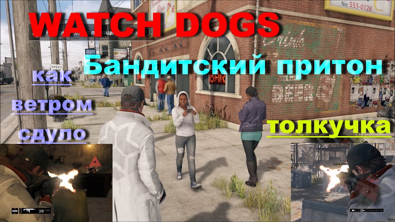 Watch Dogs  -Бандитский притон- (Толкучка,как ветром сдуло)