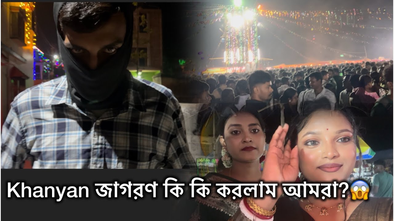 Khanyan জাগরণ কি কি করলাম আমরা??😱#vlog #subscribe #support 