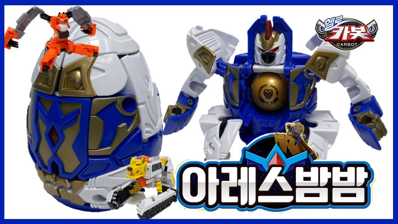 [헬로카봇] 시즌12 붐바 철학하는 로봇 아레스밤밤 등장! 알에서 나와서 아레스?!! 맞다고?! 독특한 녀석이 왔다! HelloCarbot AresBombBomb