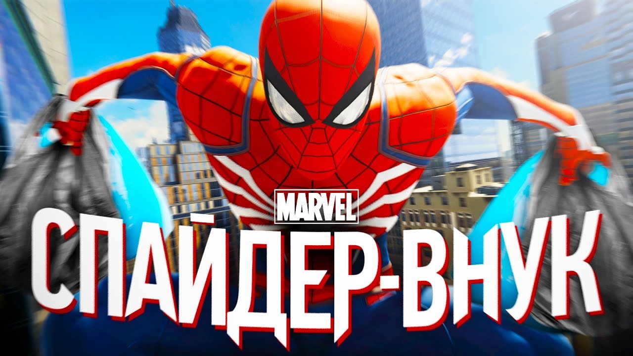 СПАЙДЕР ВНУК.