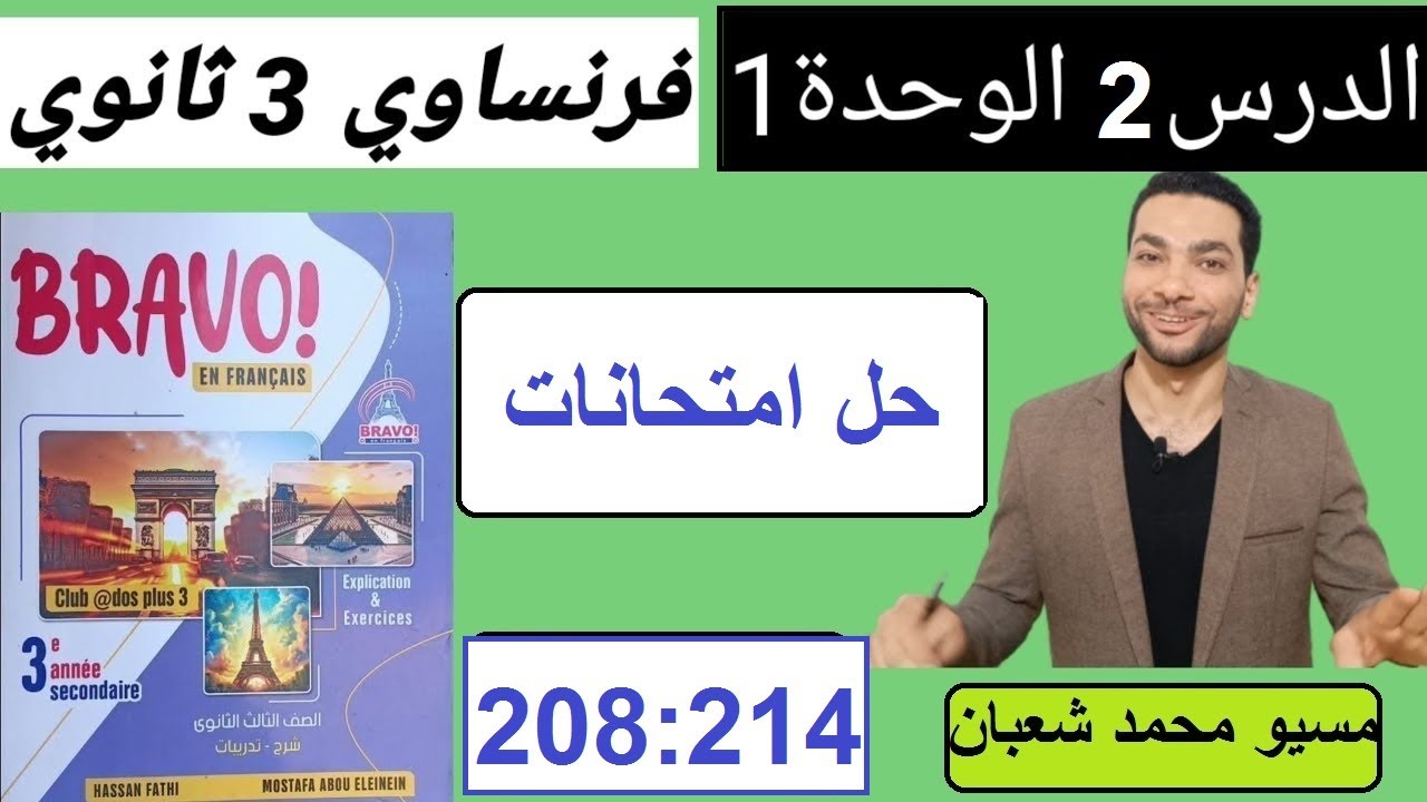 حل امتحانات الدرس٢ الوحدة١ ص78 فرنساوي 3 ثانوي برافو