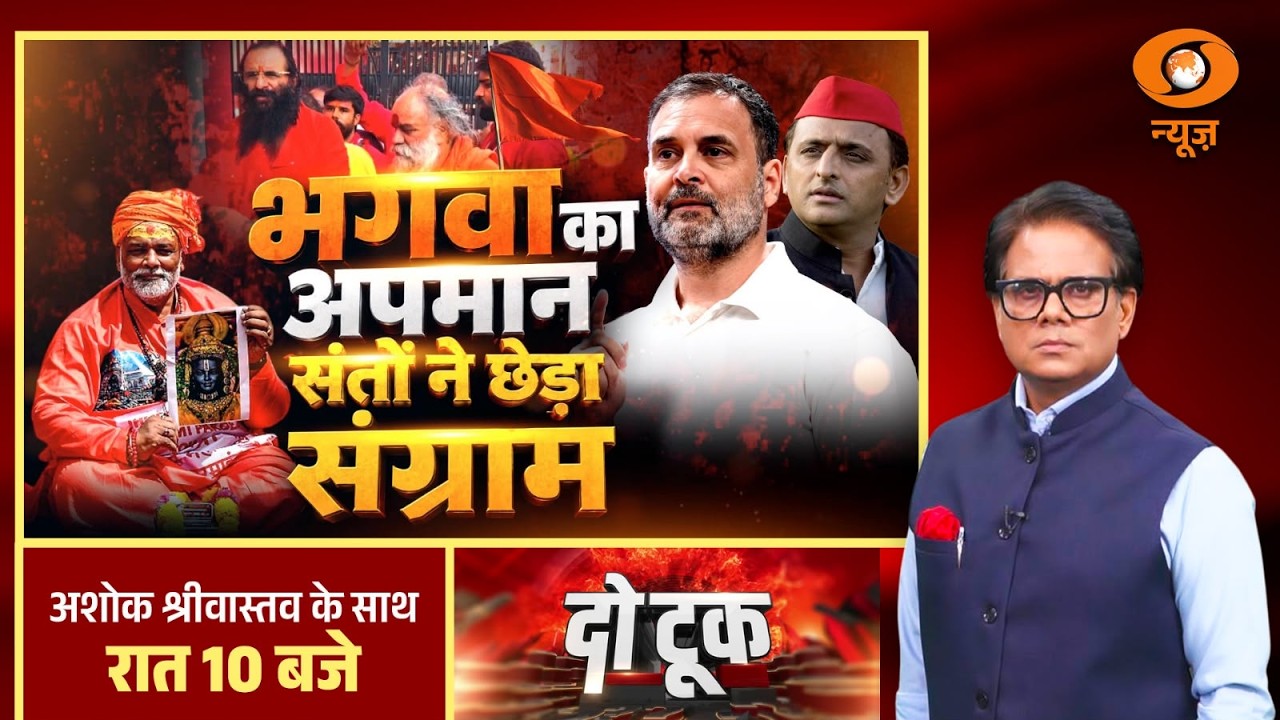 DO Took: भगवा का अपमान, संतों ने छेड़ा संग्राम | Pappu Yadav | Ram Mandir Ashok Shrivastav