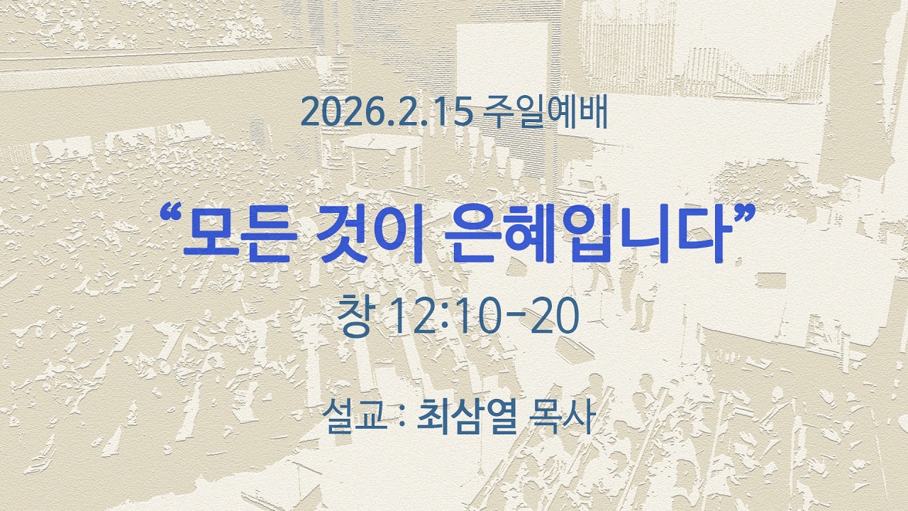 260215 주일예배 3부 전체영상