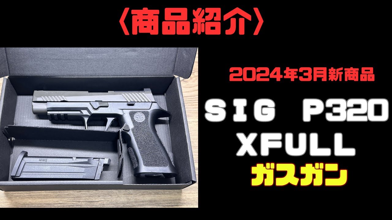 【商品紹介】Para Bellum ＳＩＧ　ＳＡＵＥＲ　Ｐ320　ＸＦＵＬＬ　ガスガン