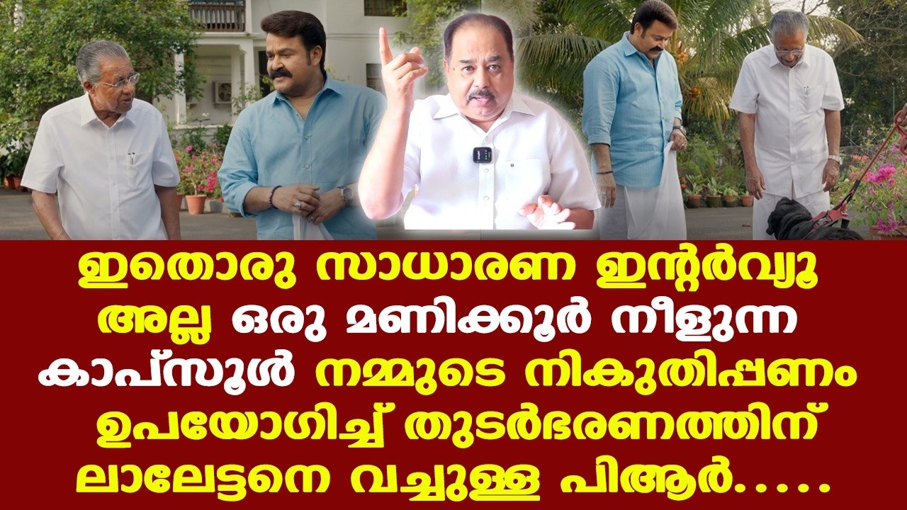 Mohanlal interviews Pinarayi | ശമ്പളവും പെന്‍ഷനും കൊടുക്കാനില്ലാത്ത സര്‍ക്കാരാണ് ഈ PR ചെയ്യുന്നത്.