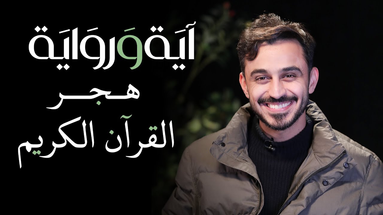 هجر القرآن الكريم - آية ورواية