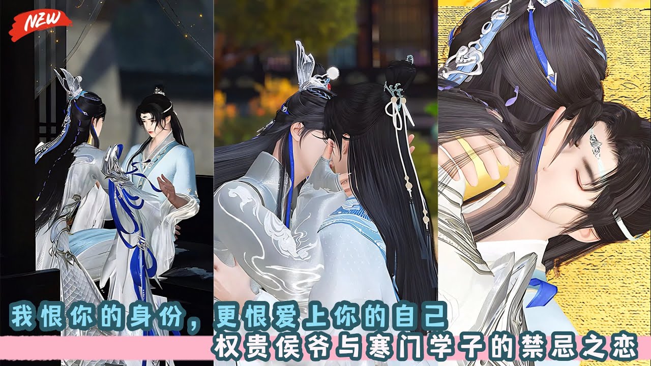 我恨你的身份，更恨爱上你的自己！权贵侯爷与寒门学子的禁忌之恋！寒门学子跟侯爷之间的爱恨情仇，最终结局应该如何？双男主甜宠剧，一口气看完，臻选全集！#BL #甜宠 #bg #drama