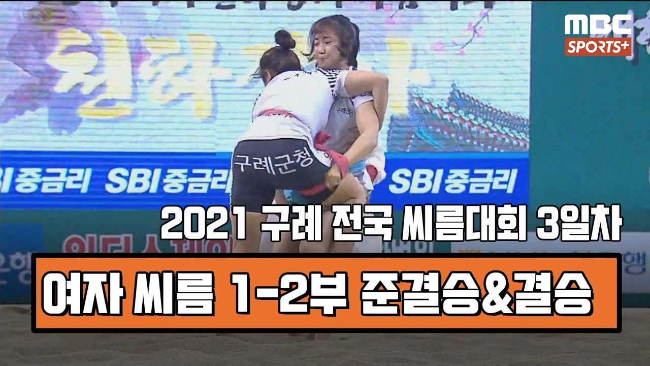 [#여자씨름] 여자부 2부 (매화, 국화, 무궁화) / 1부 (매화, 국화) 준결승&결승 | 2021 구례 전국 여자천하장사 및 대학장사 씨름대회