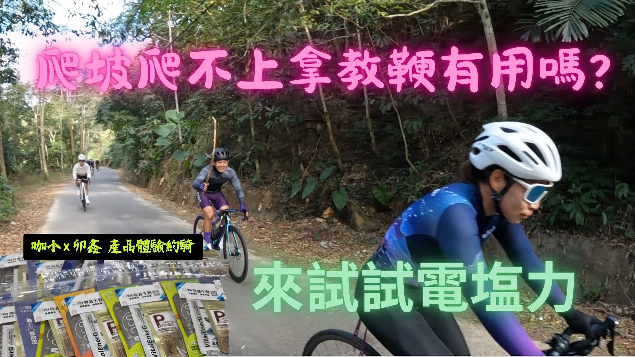 【公路車】一補入魂！挑戰一線天，這款「電塩力」真的有感？feat. 卯鑫生醫