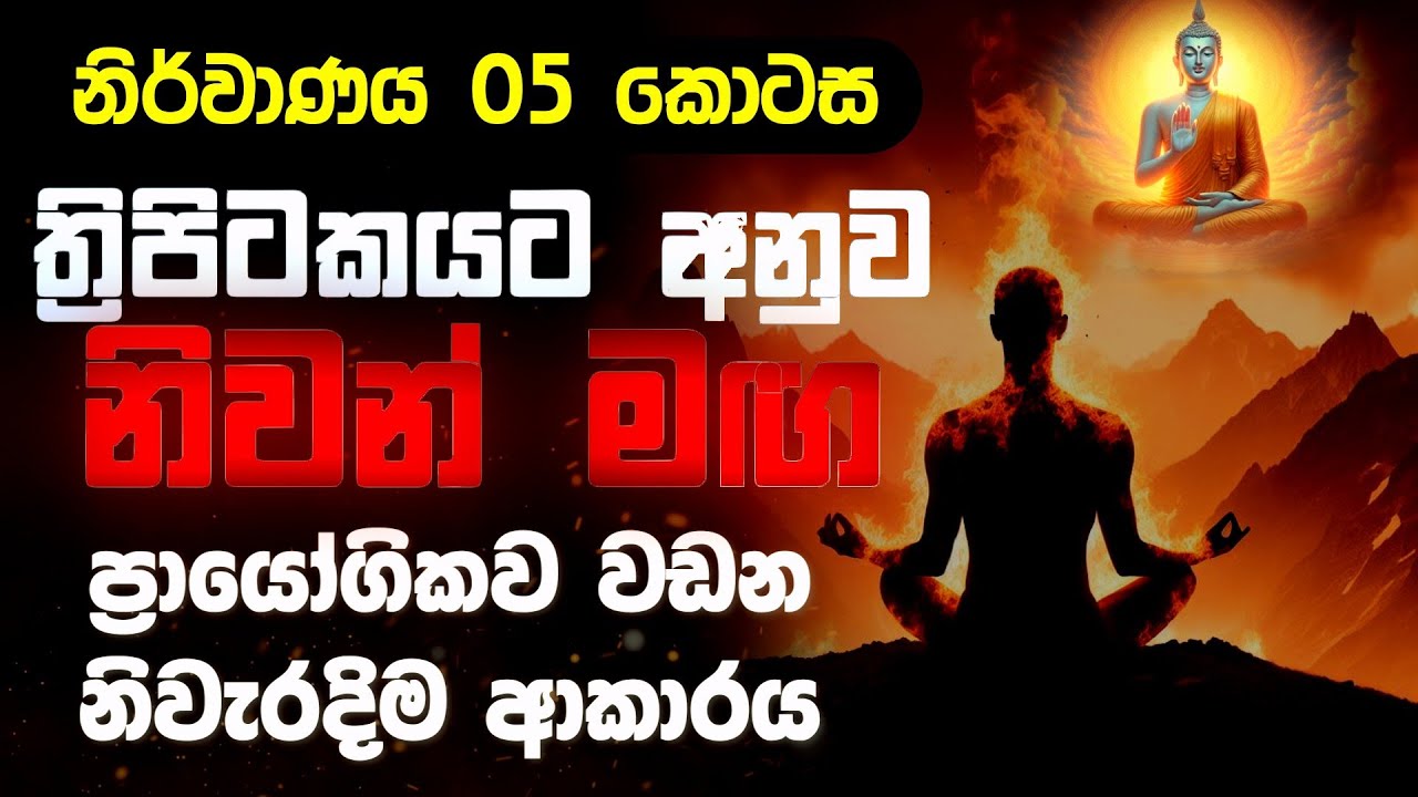 නිර්වාණය 05 - ත්‍රිපිටකයට අනුව නිවන් මග වඩන විදිහ #bana #sinhala_bana #lordbuddha #nirvana 