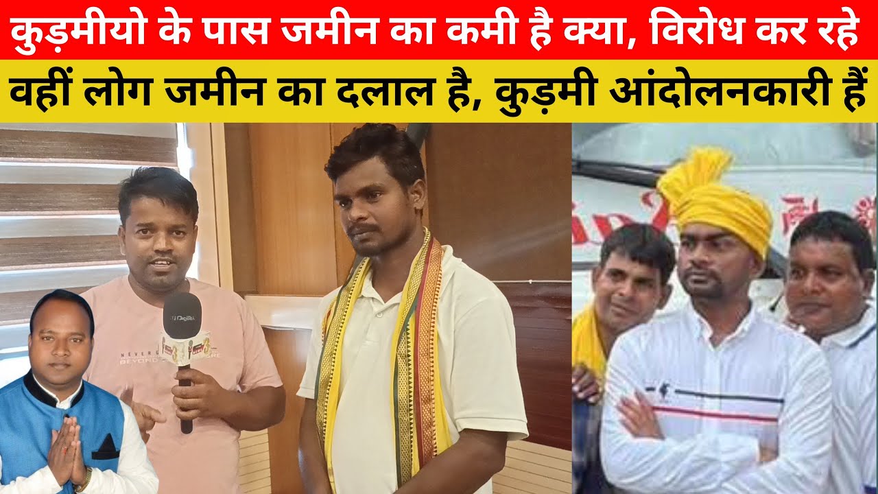 कुड़मीयो के पास जमीन का कमी है क्या, जो विरोध कर रहे है वहीं लोग जमीन का दलाल है, कुड़मी आंदोलनकारी 