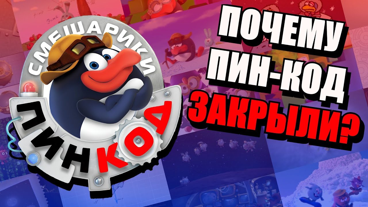 Почему Смешарики Пин-код закрыли? (+обзор на Пин-код 2.0) 