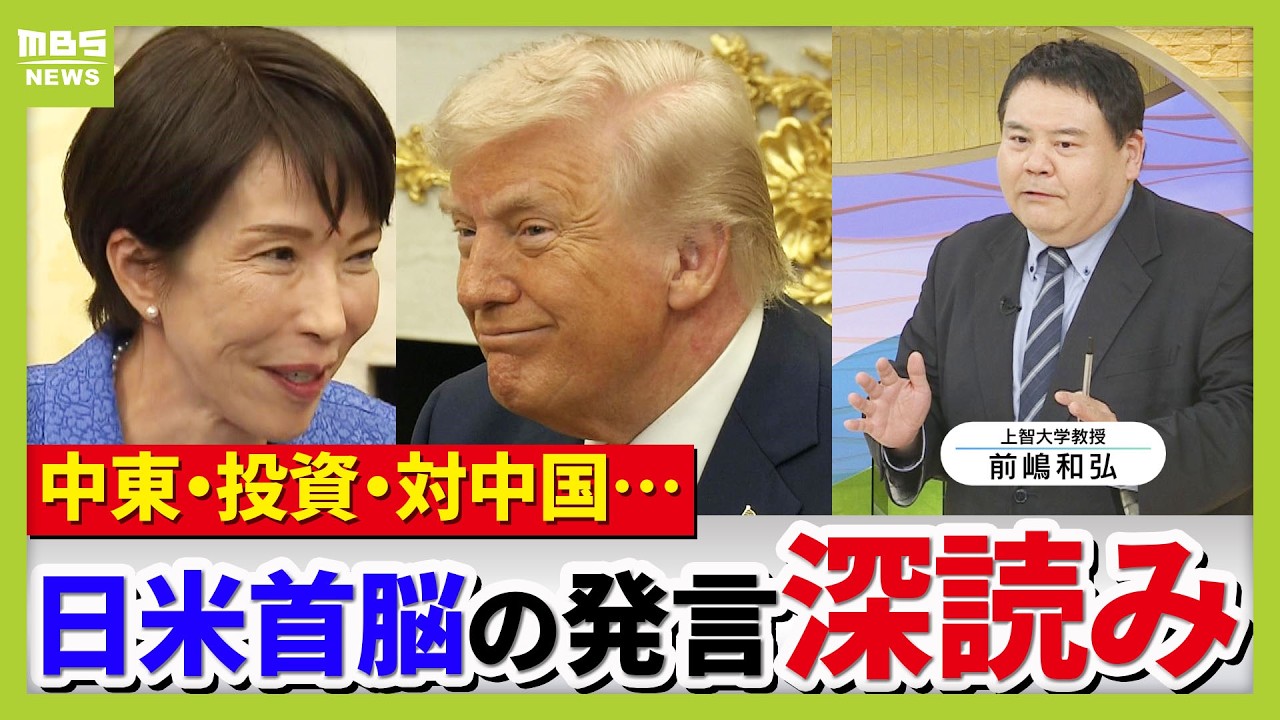 【上智大・前嶋和弘氏】日米首脳会談“和やかムード”の裏に攻防「あの瞬間…」高市＆トランプ両首脳の発言読み解き！　イラン・石油・自衛隊…デリケートな状況下「練りに練った言葉」も（2026年3月20日）
