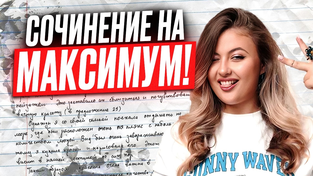 Как писать СОЧИНЕНИЕ ОГЭ по русскому языку НА МАКСИМУМ? ВСЕ о СОЧИНЕНИИ 13.1, 13.2, 13.3 на ОГЭ