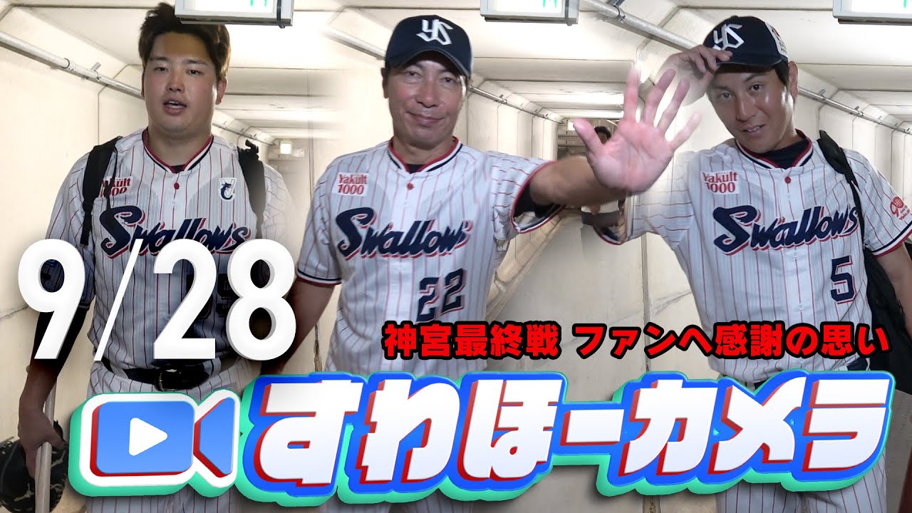【#すわほーカメラ】神宮最終戦、髙津監督そして選手たちからファンへ感謝の思い グランドからクラブハウスへ移動するチームスワローズの様子を固定カメラでお届け！　2025年9月28日（日）巨人戦