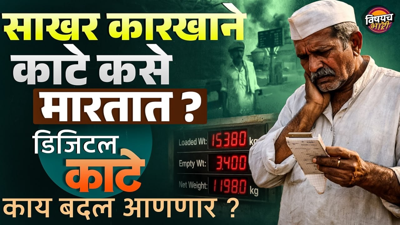 Raju Shetty On Sugarcane : साखर कारखाने काटे कसे मारतात? डिजिटल काटे काय बदल आणणार? | Vishaych Bhari