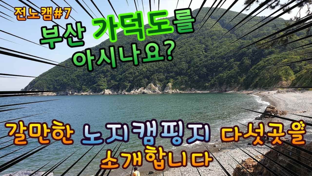 전노캠#7 부산가덕도에 갈만한 노지캠핑장 5곳을 소개합니다, 생활낚시와 함께하는 노지캠핑지 도전해 보세요. #가덕도노지캠핑#생활낚시캠핑#전갱이낚시#노지포인트#가덕도전갱이
