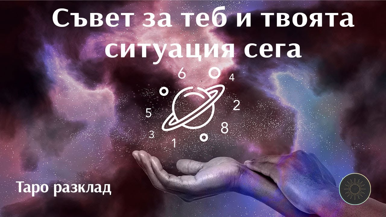 Напътствия за теб в твоята ситуация🌠🌌💫