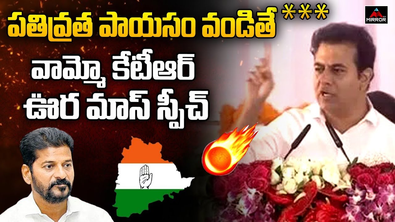 పతివ్రత పాయసం వండితే *** | Minister KTR Mass Speech in Nizamabad | Public Meeting | Revanth | M TV