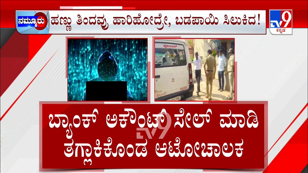Cyber Fraud At Hubballi: ಬ್ಯಾಂಕ್ ಅಕೌಂಟ್ ಸೇಲ್ ಮಾಡಿ ತಗ್ಲಾಕಿಕೊಂಡ ಆಟೋಚಾಲಕ