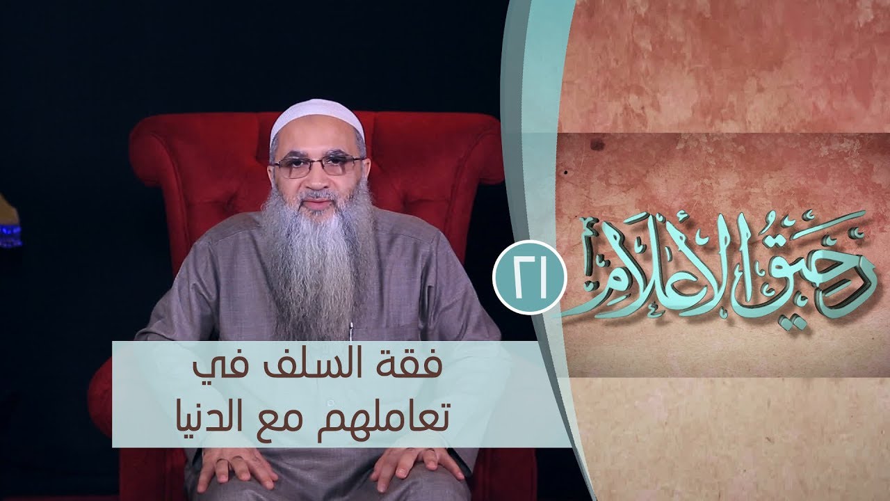 فقة السلف في  تعاملهم مع الدنيا |ح21| رحيق الأعلام | الشيخ أحمد النقيب