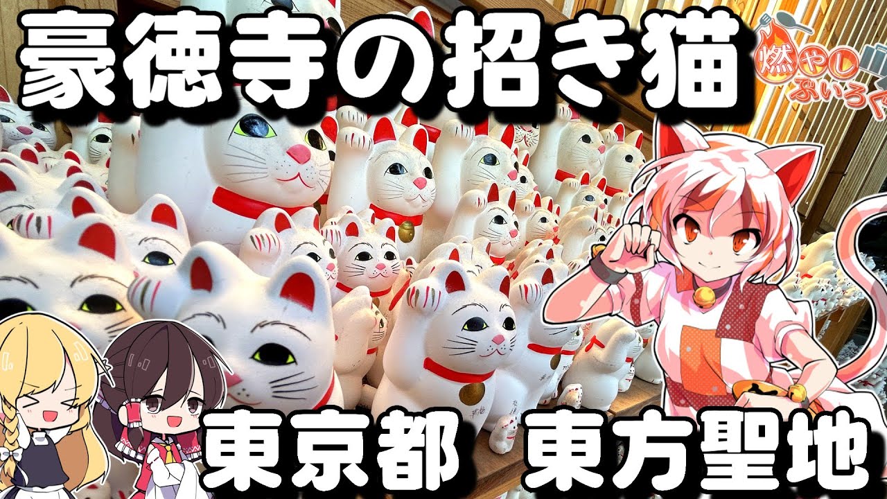 【ゆっくり解説】豪徳寺の招き猫と都内東方聖地巡礼【旅動画】