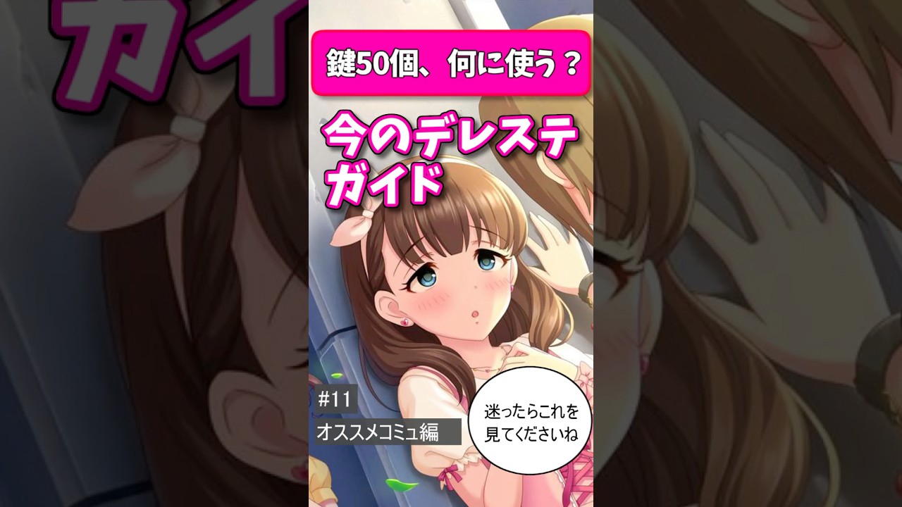 【今のデレステガイド# 11】鍵50個、何見る？  オススメコミュ編【デレステ講座】