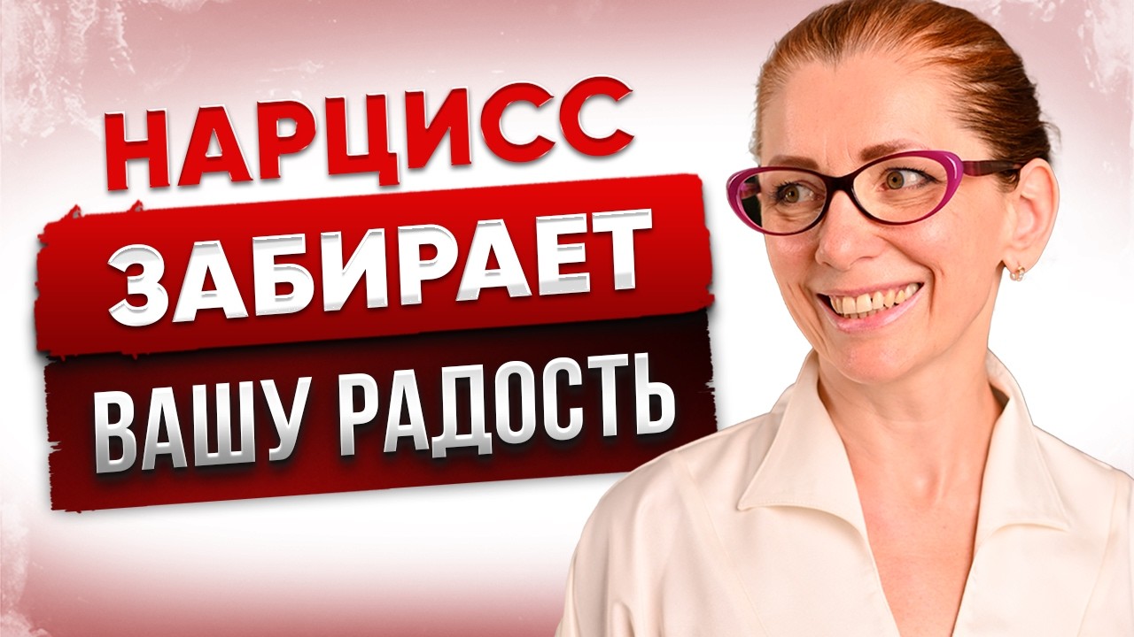 Как Нарцисс Лишает Вас Радости: Останови Его Игру!